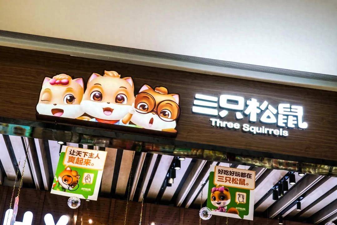 三只松鼠跌成“半只松鼠”后,又想募资出海