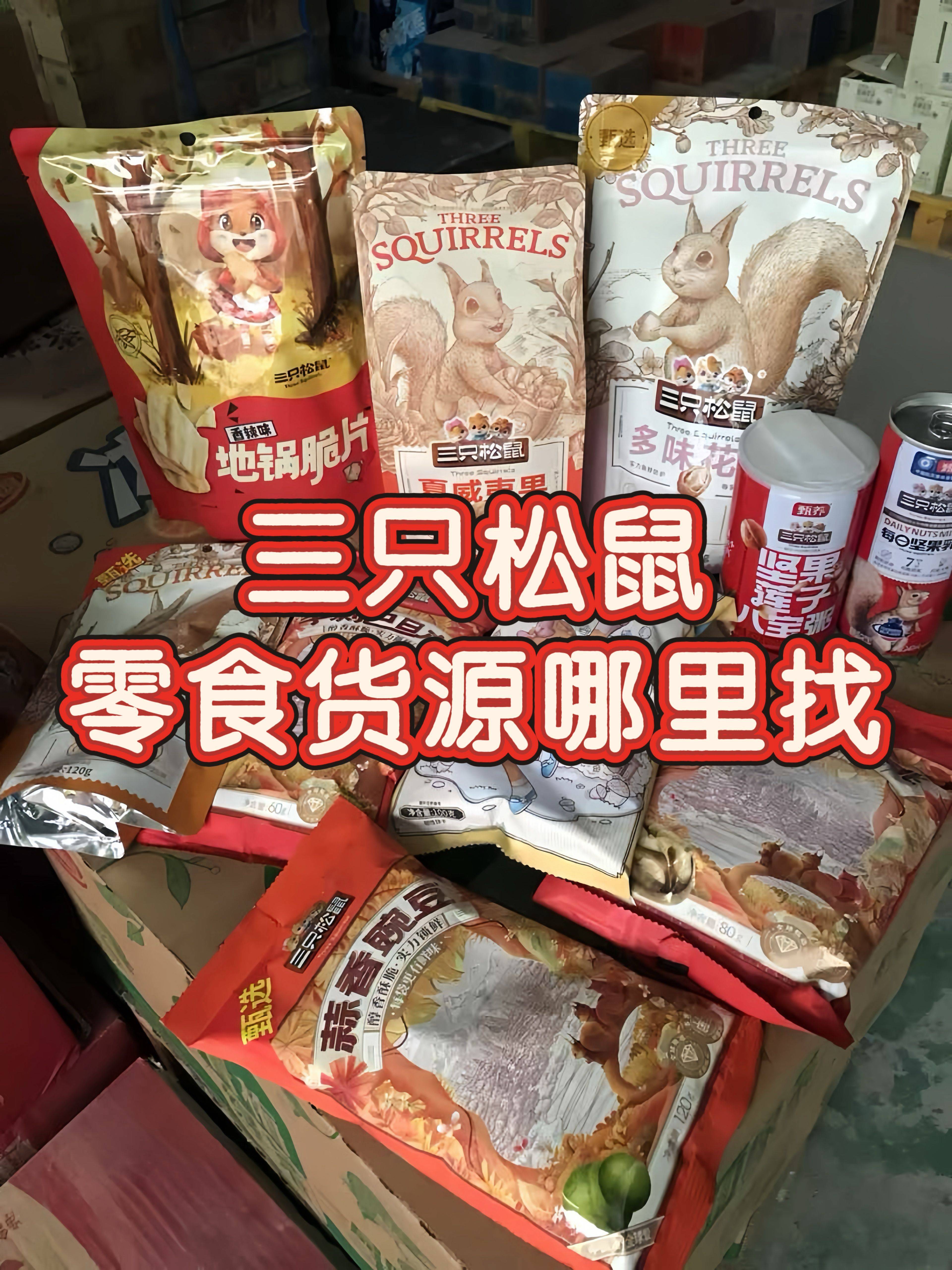三只松鼠零食货源哪里找？揭秘三只松鼠零食一手货源供应商渠道
