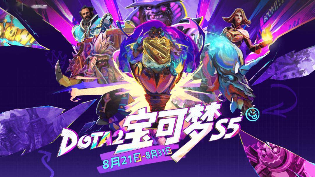 斗鱼DOTA2宝可梦S5蓄势待发!