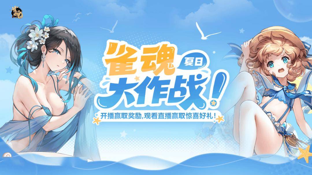 斗鱼雀魂夏日大作战正式开启!