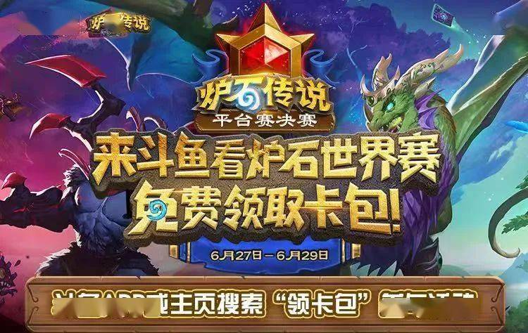 来斗鱼，看炉石世界赛，免费领卡包！