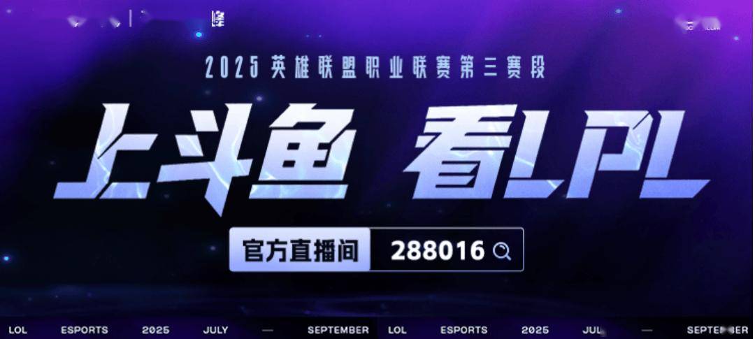 上斗鱼看LPL！明星二路&amp;海量福利已就位