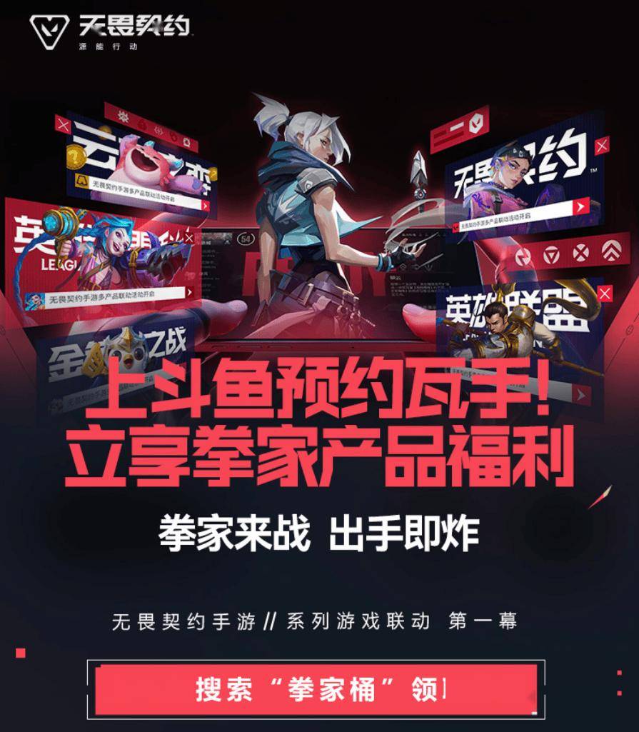 上斗鱼预约无畏契约手游，必得“拳家”产品福利！