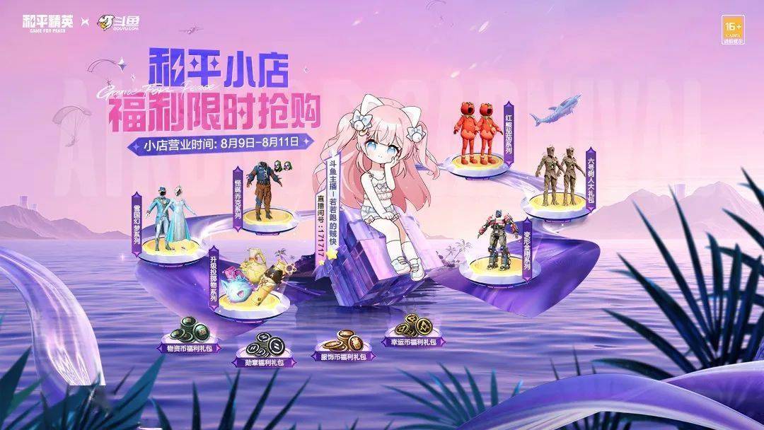 斗鱼和平小店正式开张，限时好物等你抢购！