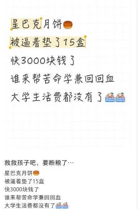 员工自曝被摊派卖月饼任务,卖不掉垫钱3000元自购?星巴克回应