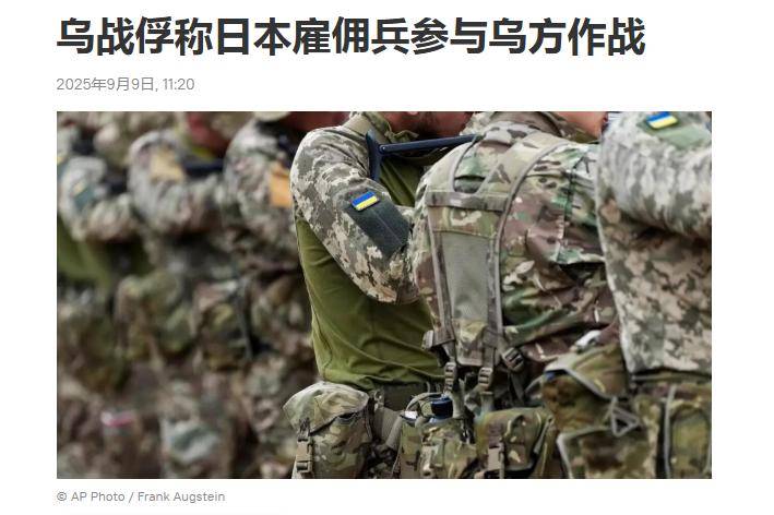 西方“顶级阴谋”曝光！俄军发现一支日本武装分子：不会手下留情