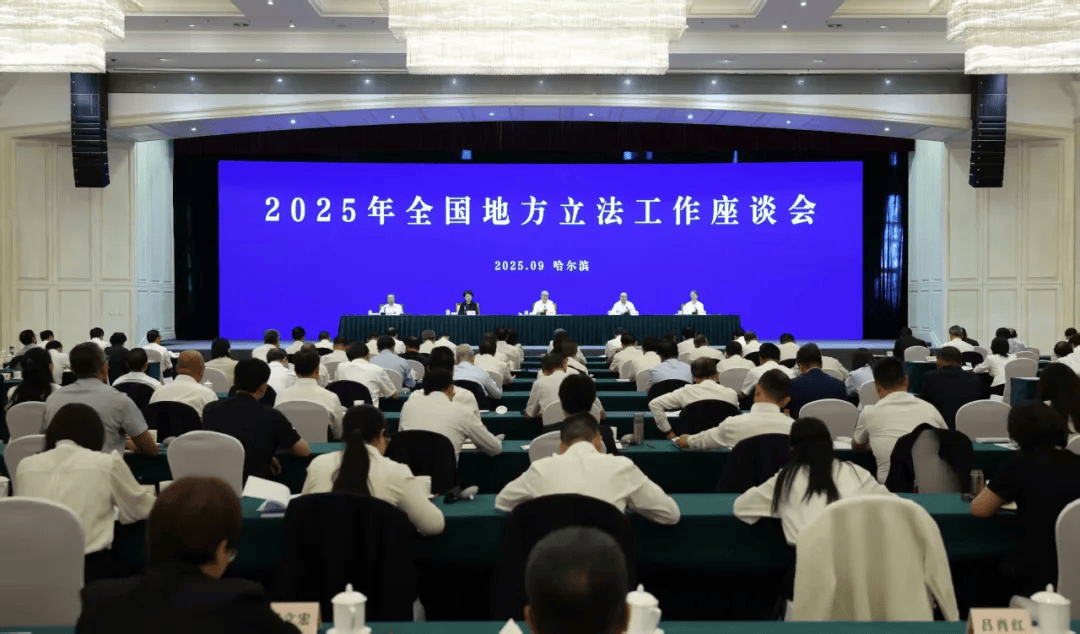 李鸿忠在黑龙江出席全国地方立法工作座谈会并调研