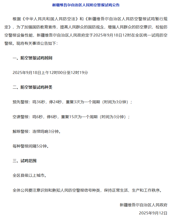 全国多地，将拉响警报