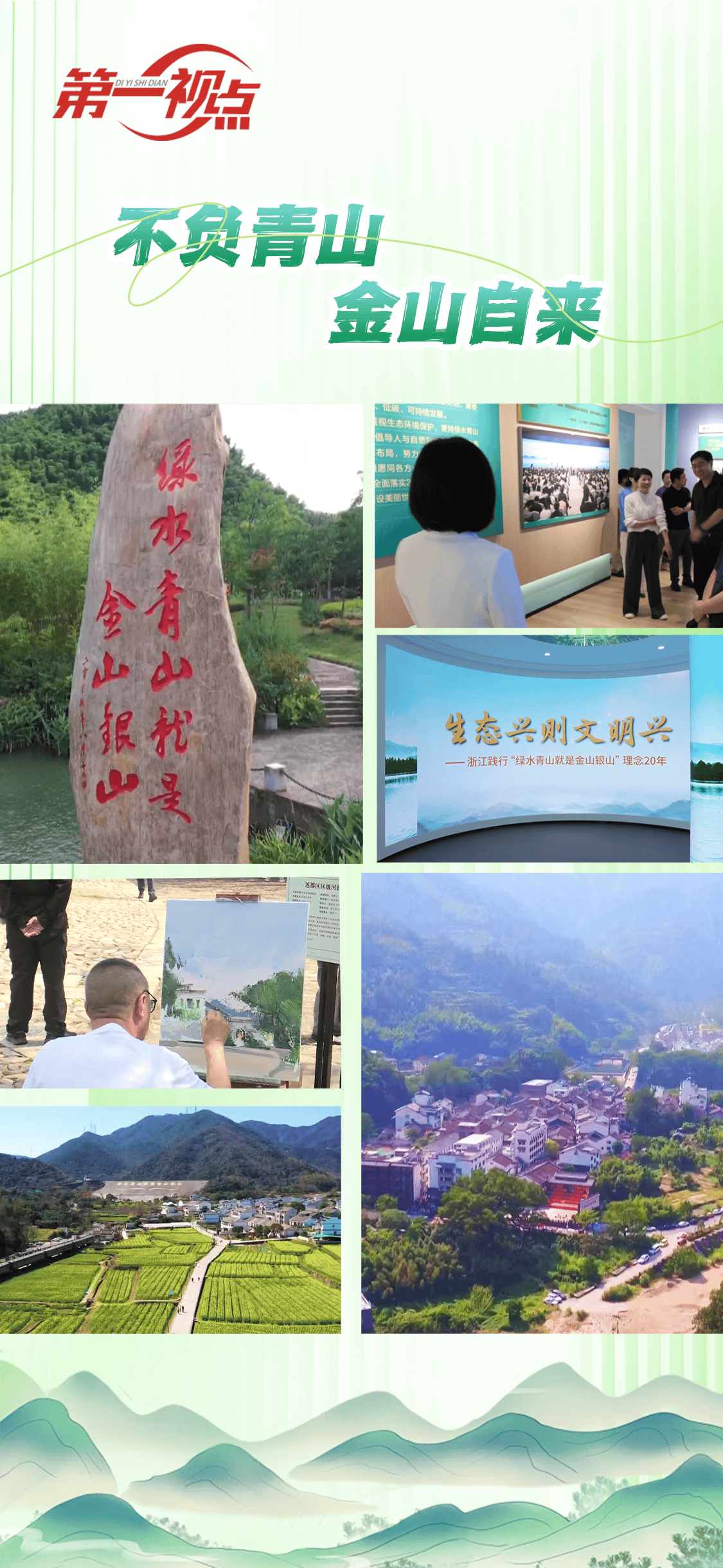 第一视点丨不负青山 金山自来