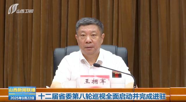 山西省委,派出12个巡视组