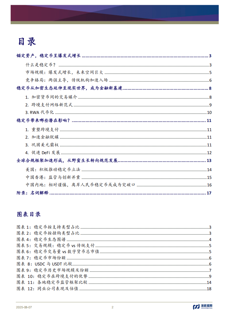 浦银国际证券-稳定币:币圈“破圈”,重构支付新范式