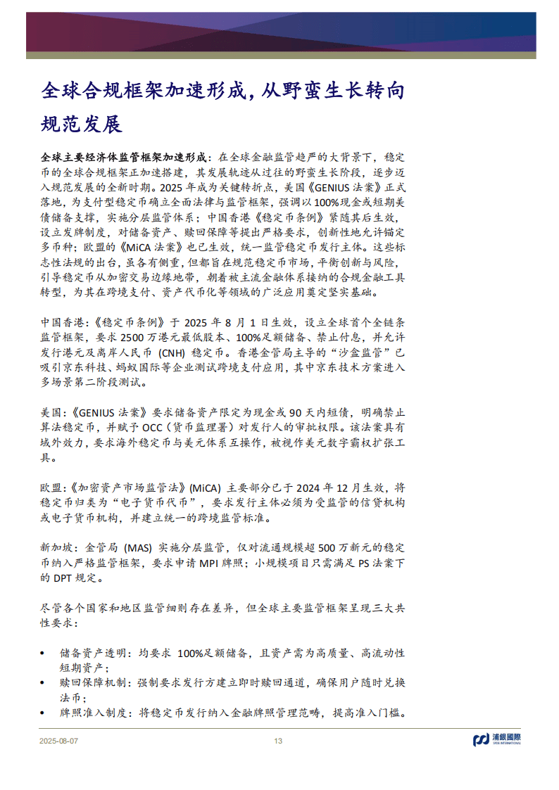 浦银国际证券-稳定币:币圈“破圈”,重构支付新范式