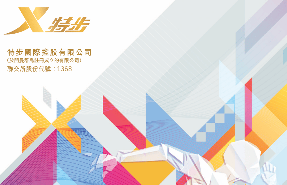【真灼港股名家】港股走势反复靠稳 特步国际(01368.HK) 主品牌表现稳健,中期盈利9.14亿元人民币