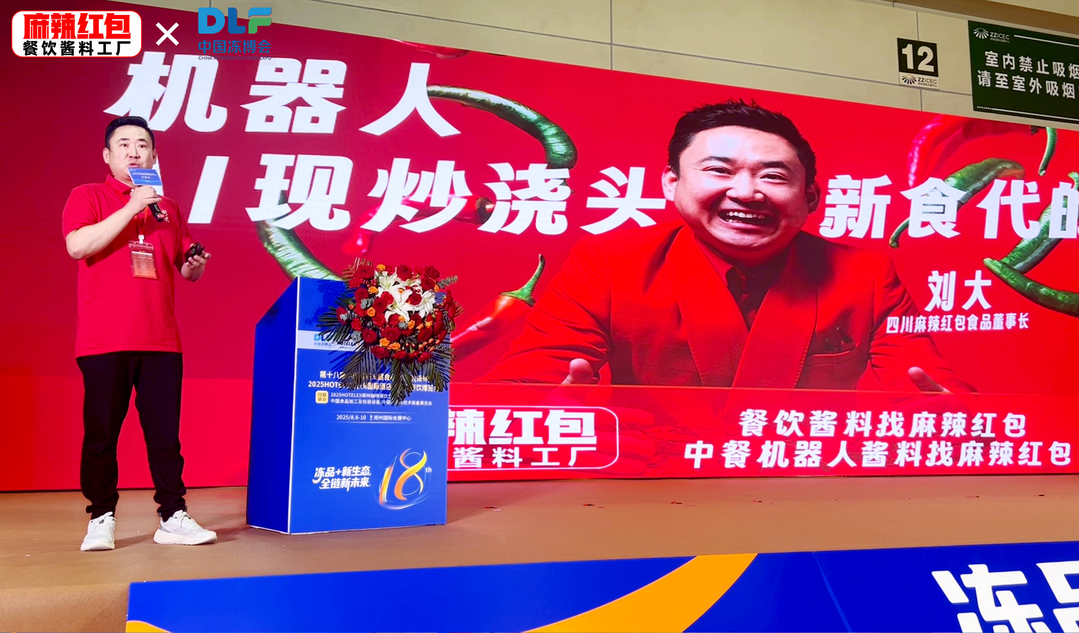 「粉面美味 生态创新」2025首届中国面粉创新大会：麻辣红包开启智能现炒新时代