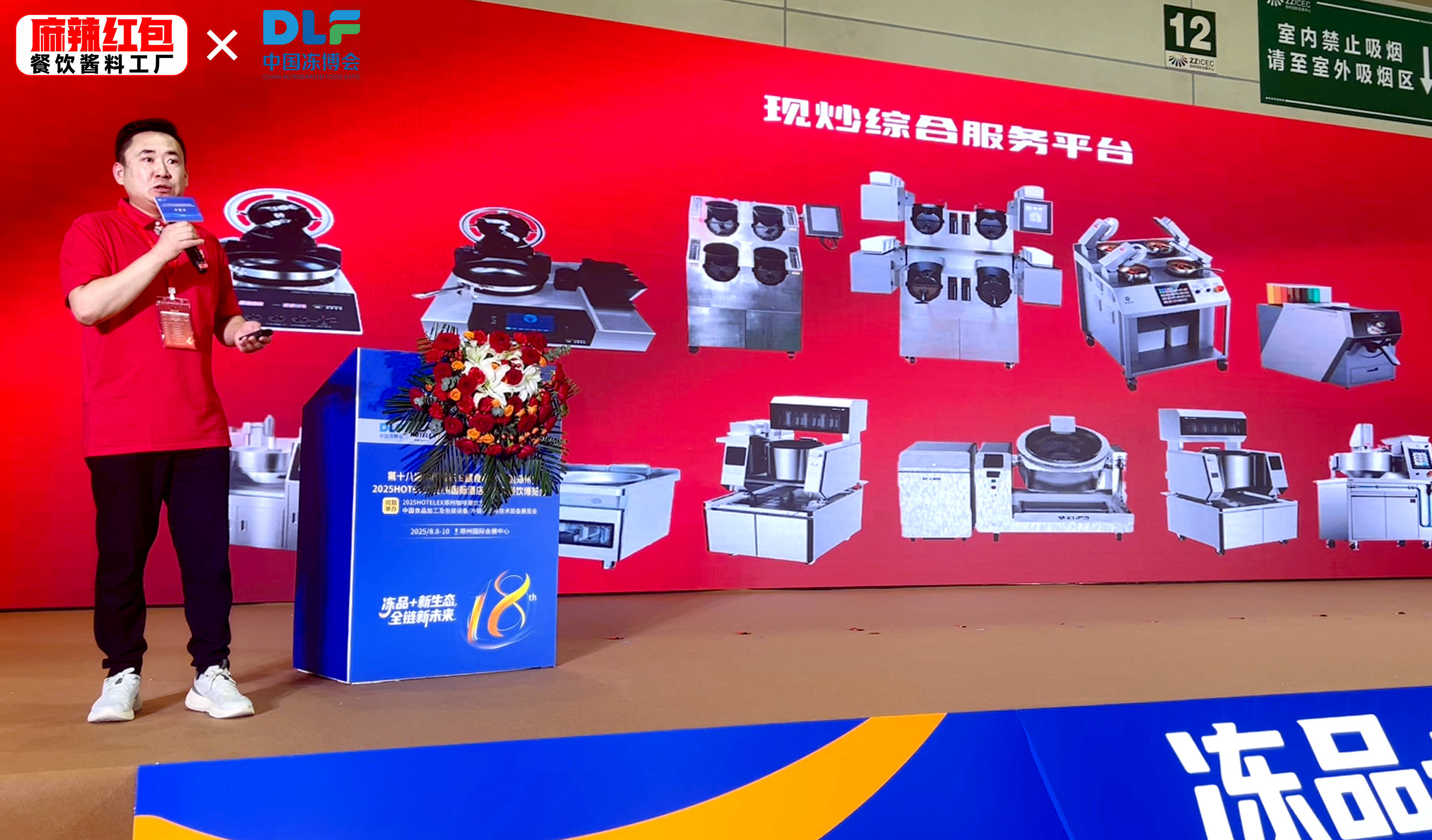 「粉面美味 生态创新」2025首届中国面粉创新大会：麻辣红包开启智能现炒新时代