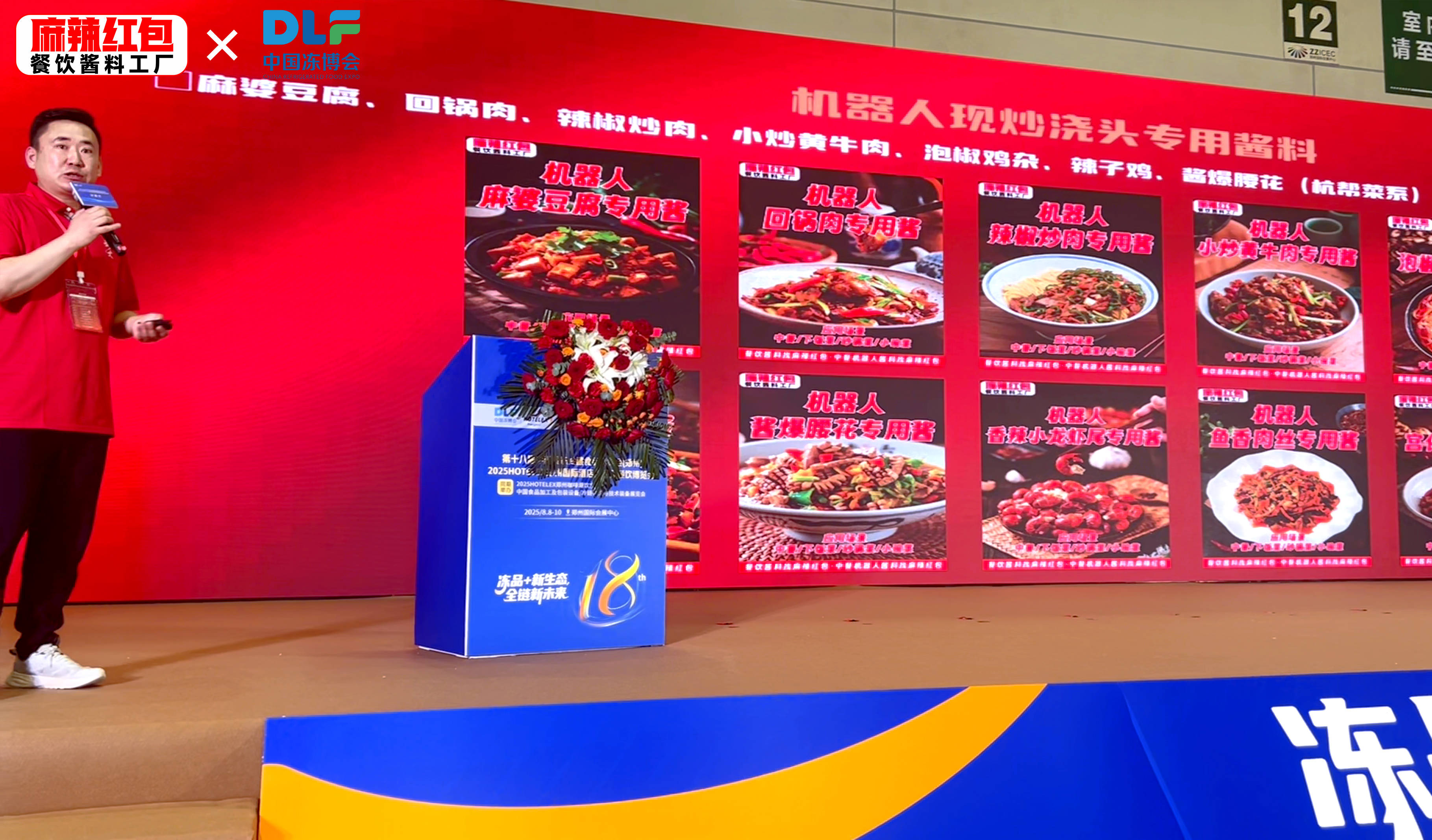 「粉面美味 生态创新」2025首届中国面粉创新大会：麻辣红包开启智能现炒新时代