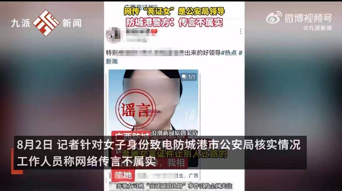 警方称“亮证姐”是公安局领导不属实，辟谣不能话只说一半！
