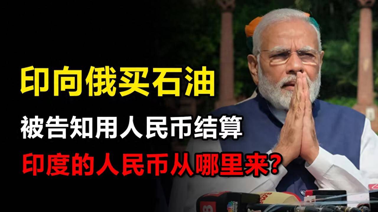反转!曾对人民币说“不”的印度,如今乖乖对俄油换人民币买单?