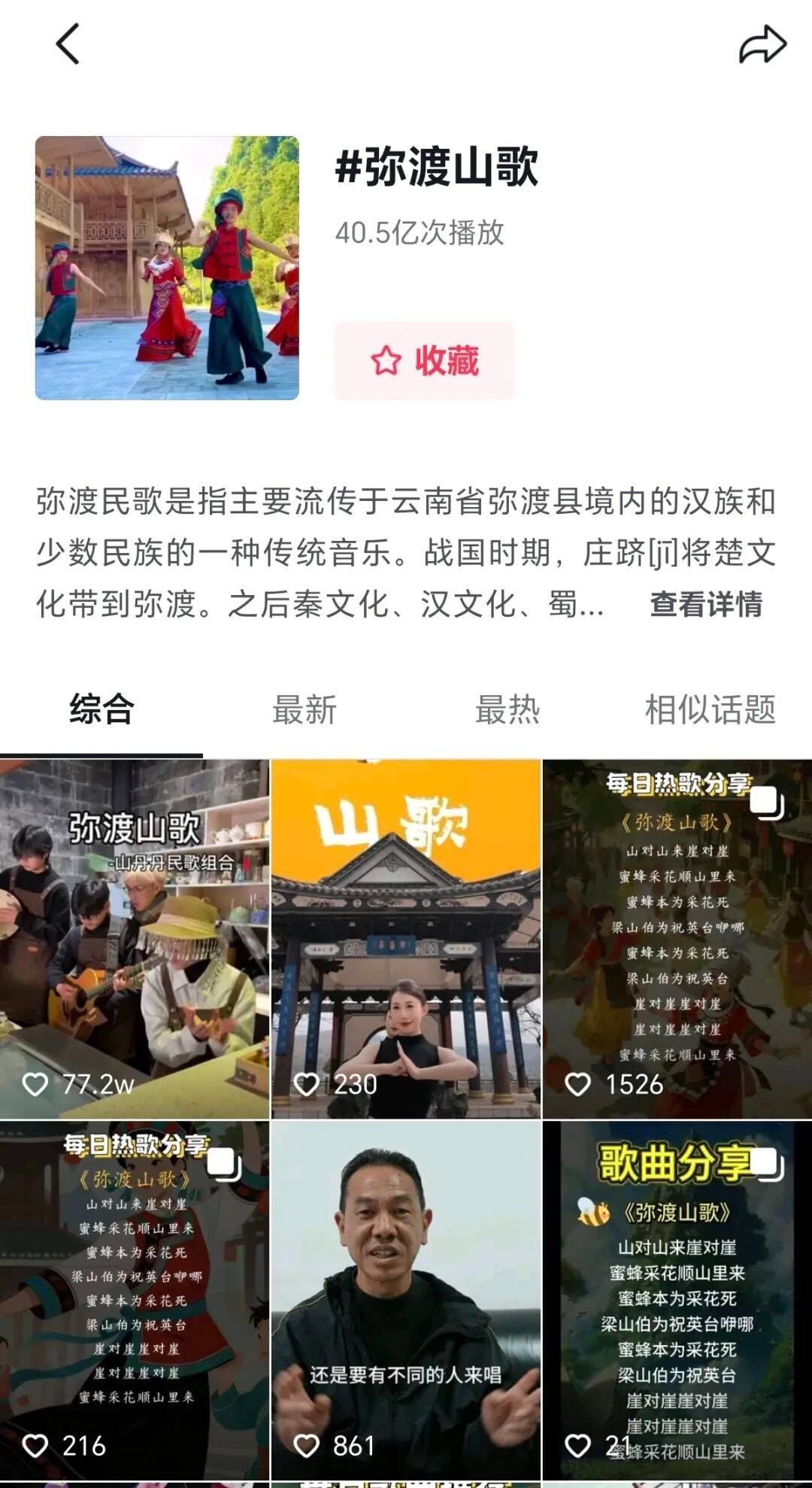 云南弥渡山歌“破圈”走红 抖音话题播放量超40亿次