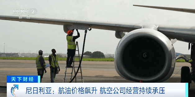 航油价格飙升，尼日利亚航空公司经营持续承压