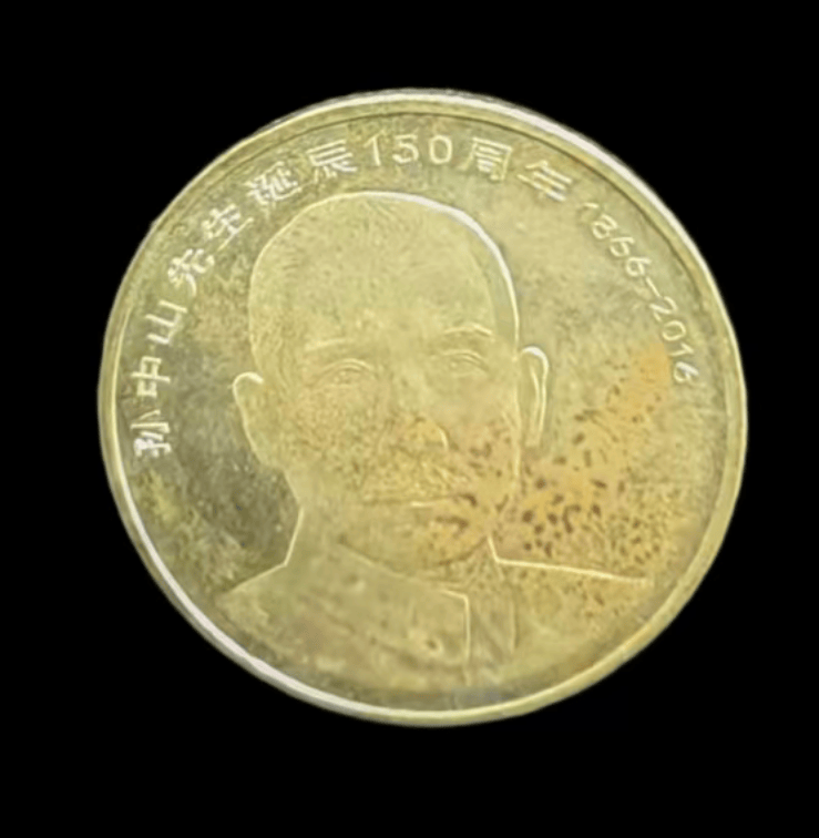 【刘先生私人珍藏】孙中山先生诞辰150周年纪念币（伍圆）：镌刻伟人丰碑的传世纪念