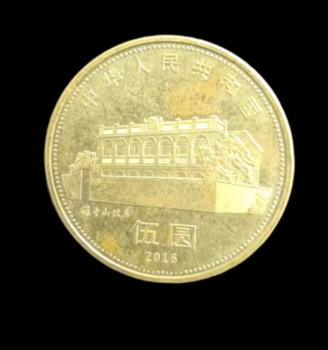 【刘先生私人珍藏】孙中山先生诞辰150周年纪念币（伍圆）：镌刻伟人丰碑的传世纪念