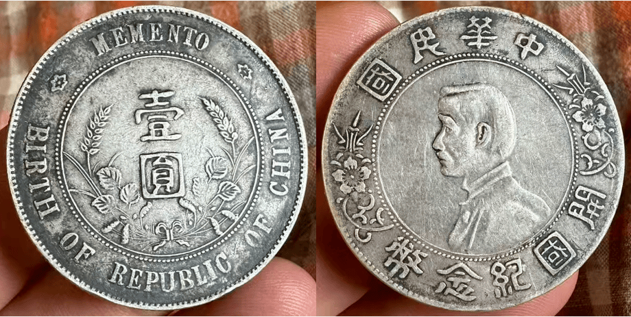 家族传世情缘：一枚中华民国孙中山开国纪念币上六角星价值重估