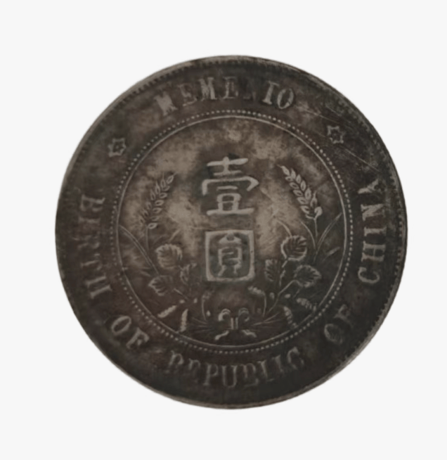 【白先生私人珍藏】中华民国孙中山开国纪念壹圆银币（上六星版）：百年风云币 传世开国珍泉