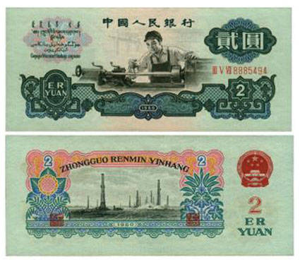 错币遗珍，车工二元五星水印纸币故事