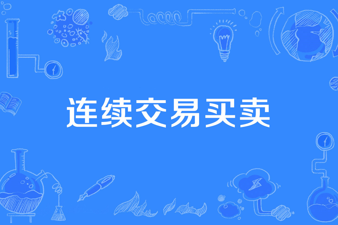 BCH交易(bch交易如何开户欧亿交易app中国)