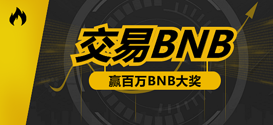 BNB交易官网(bnb币交易所下载) BNB交易官网(bnb币交易所下载)