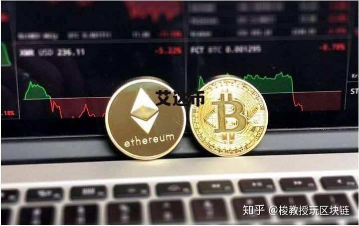 艾达币(艾达币今日行情走势) 艾达币(艾达币今日行情走势)