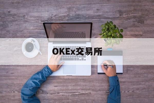 OKEx交易所的简单介绍