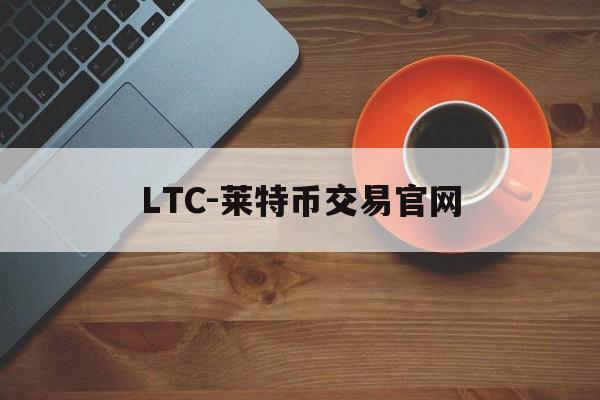 关于LTC-莱特币交易官网的信息