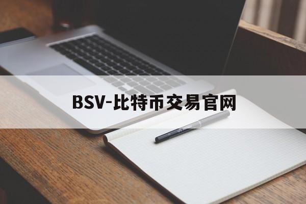 包含BSV-比特币交易官网的词条 包含BSV-比特币交易官网的词条