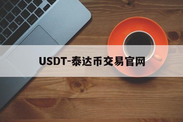 USDT-泰达币交易官网的简单介绍