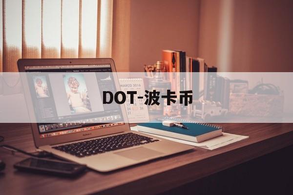 DOT-波卡币(DOT波卡币今日最新消息) DOT-波卡币(DOT波卡币今日最新消息)