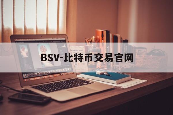 BSV-比特币交易官网(金色财经btcv币现在的价格) BSV-比特币交易官网(金色财经btcv币现在的价格)