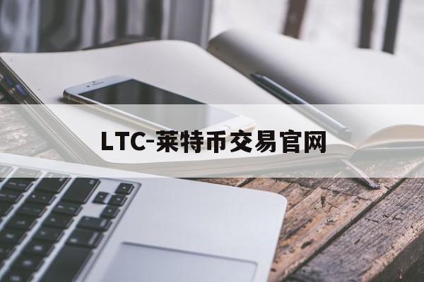 包含LTC-莱特币交易官网的词条 包含LTC-莱特币交易官网的词条