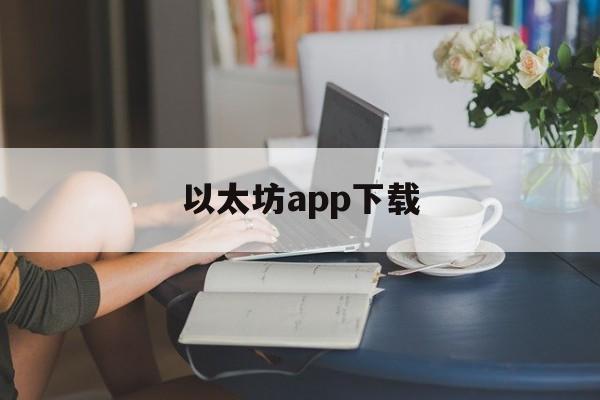 包含以太坊app下载的词条